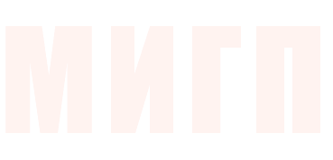 МИГП